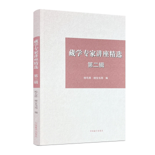 包邮正版 藏学专家讲座精选第二辑 杨毛措 增宝当周编 中国藏学出版社191页