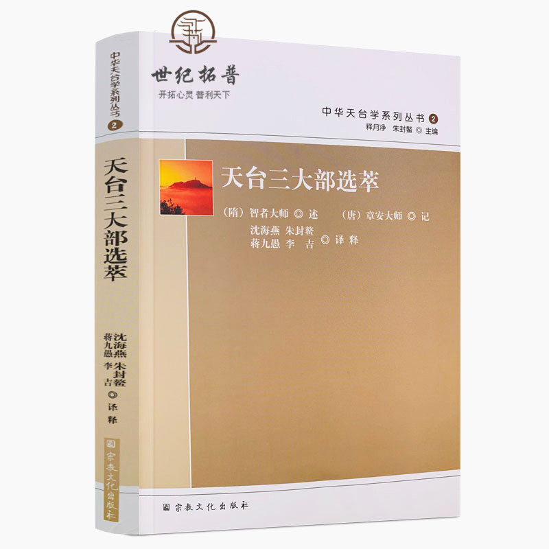 包邮正版 天台三大部选萃-中华天台学系列丛书2 妙法莲华经玄义选萃 妙法莲华经文句选萃 摩诃止观选萃 释月净 朱封鳌主编宗教文化