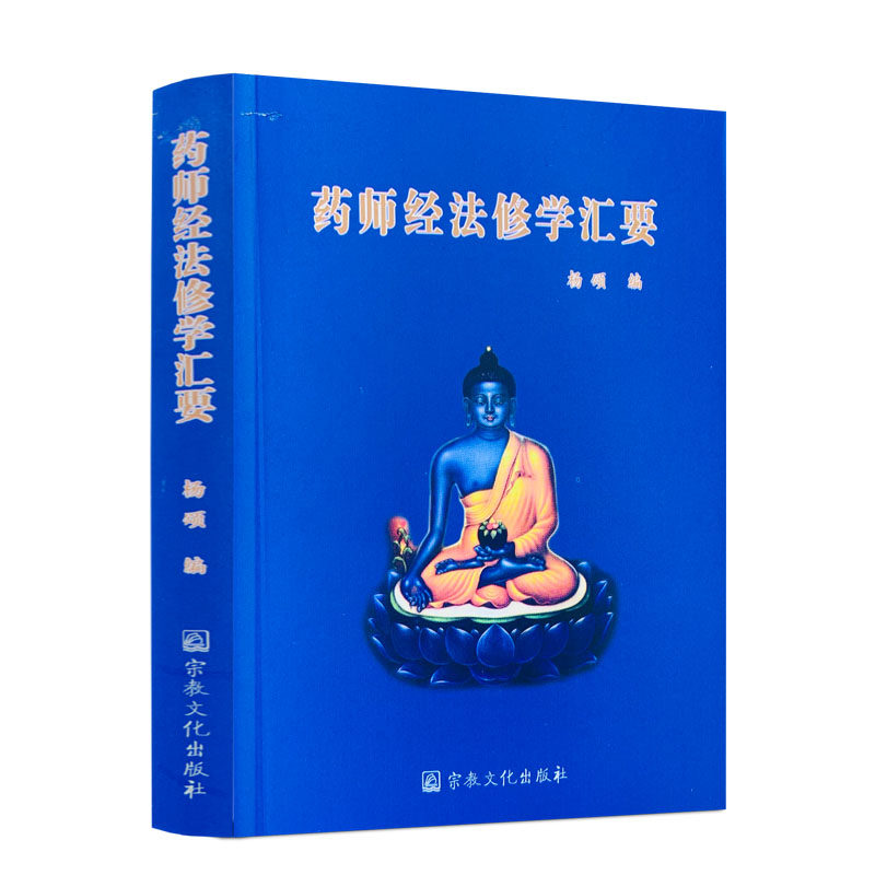 包邮新版 药师经法修学汇要(64开 袖珍口袋本)杨颂/编 宗教文化出版社