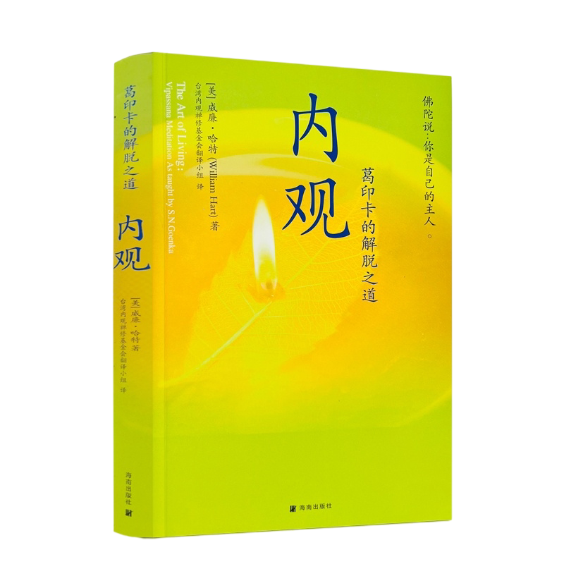 包邮正版 内观 葛印卡的解脱之道 威廉哈特著 海南出版社222页