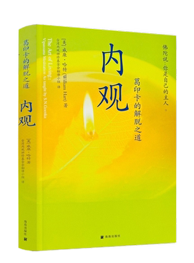 内观葛印卡的解脱之道