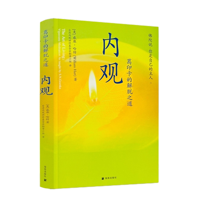 内观葛印卡的解脱之道