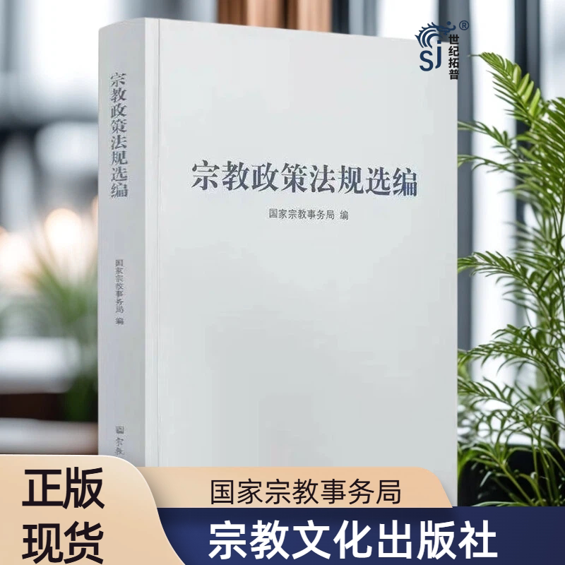 宗教政策法规选编2026 国家宗教事务局编 宗教文化出版社