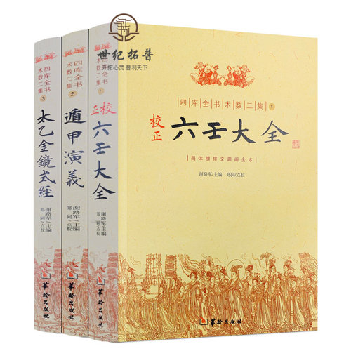 包邮包邮正版四库全书术数二集