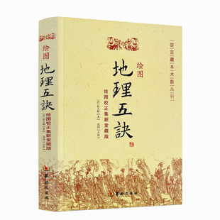 正版 包邮 故宫藏本术数丛刊 绘图地理五诀 清 绘图校正集新堂藏版 著 社 华龄出版 赵九峰