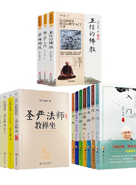 圣严法师全套17册 禅修精华全7册+学佛三书全3册+圣严法师文集全7册