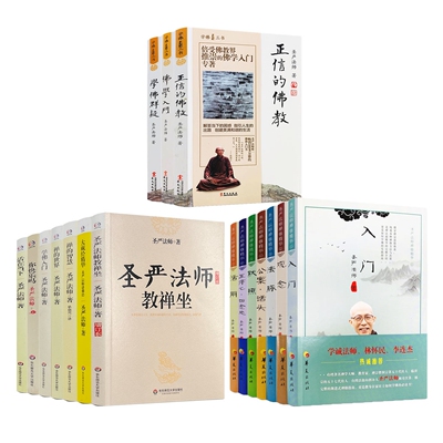 圣严法师全套17册 禅修精华全7册+学佛三书全3册+圣严法师文集全7册