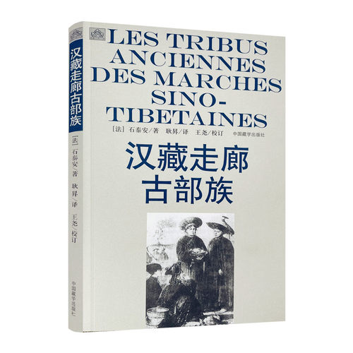 包邮正版汉藏走廊部族泰安著作