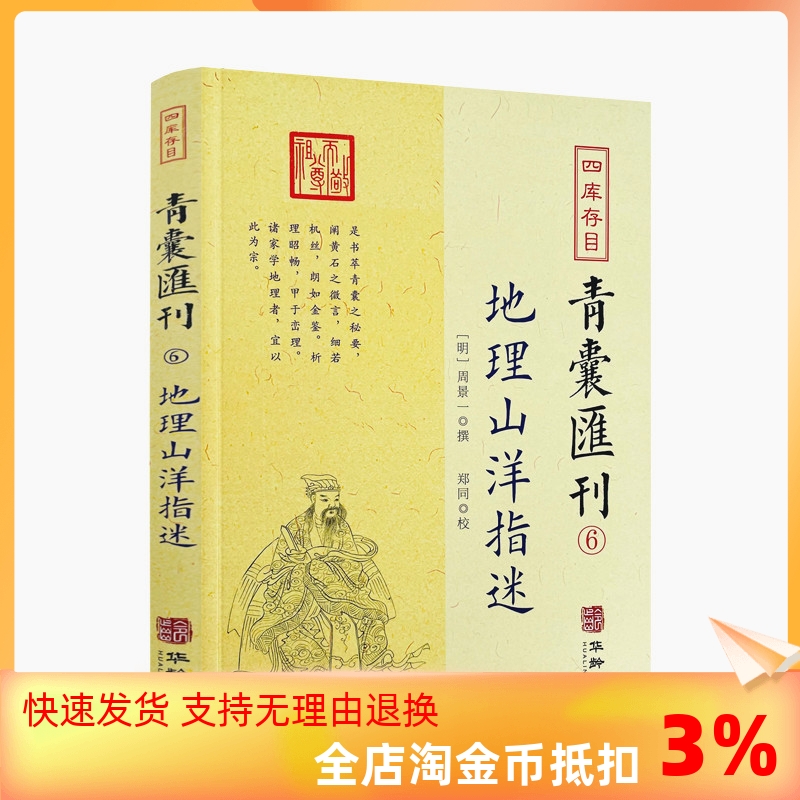 包邮正版地理山洋指迷四库存目青囊汇刊 6地理学与生活环球地理国家内外地理概况华龄出版社-封面