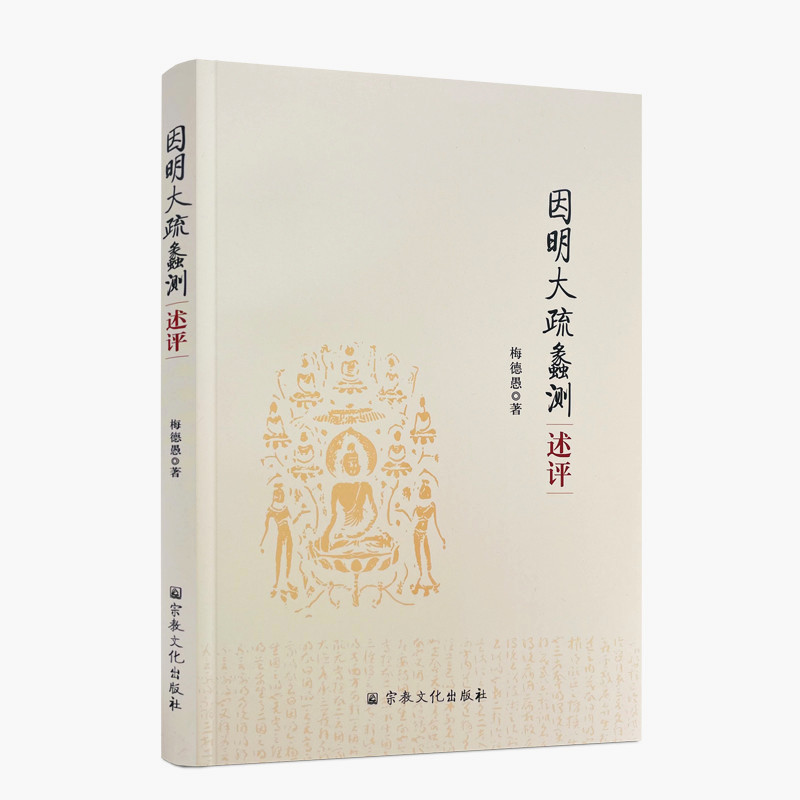 包邮正版因明大疏蠡测述评梅德愚