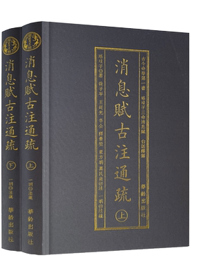 包邮正版消息赋古注通疏上下横排