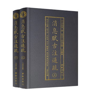 包邮正版 消息赋古注通疏上下2册 横排简体 珞琭子三命消息赋白话释解珞琭子著 古今命学书 华龄出版社