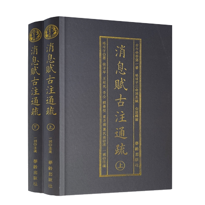 包邮正版消息赋古注通疏上下横排