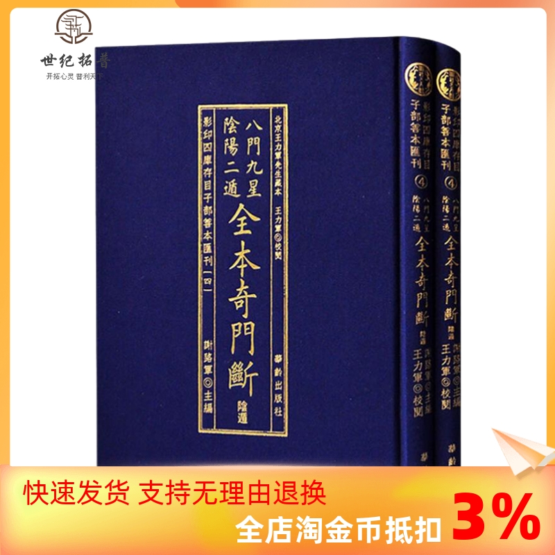 包邮正版影印四库存目子部善本汇刊4八门九星阴阳二遁全本奇门断谢路军主编华龄出版社