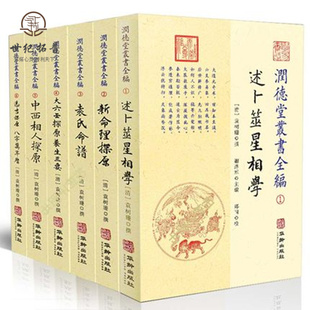 包邮正版 润德堂丛书全编1-6（全六册）袁树珊 撰 华龄出版社 述卜筮星相学新命理探原袁氏命谱大六壬选吉中西相人探原