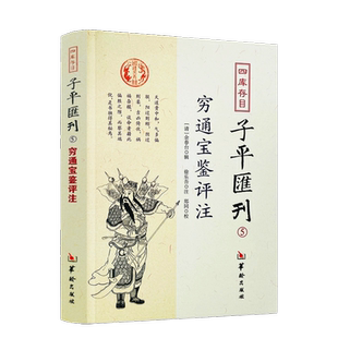 包邮正版 穷通宝鉴评注 四库存目子平汇刊5 (清)徐乐吾,郑同 注、校 余春台 辑 中国哲学社科 四库全书 华龄出版社