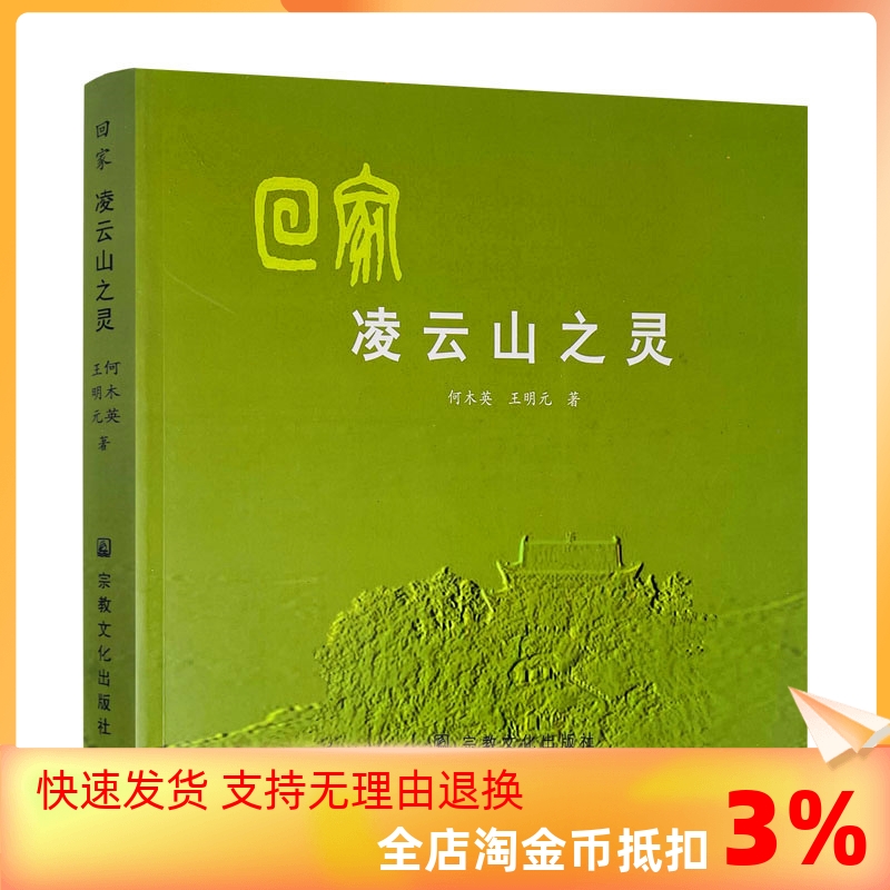 包邮正版 回家凌云山之灵 何木英 王明元 著 宗教文化出版社
