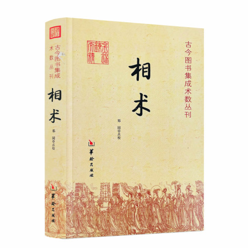 包邮正版 相术 命理书籍 相术书籍 相术学大全古书正版 中国古代术数书籍经典 周易书籍 - 封面