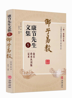 包邮正版 邵子易数 康节先生文集5 附紫微斗数 故宫珍本丛刊版足本 （宋）邵雍著 闵兆才编校 学习轨策占法 决天下之疑 成天下之务