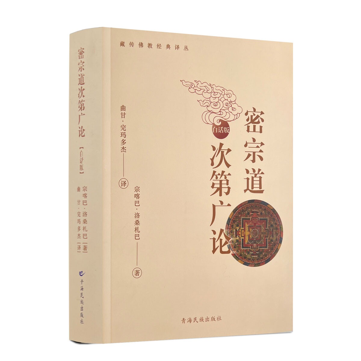 密宗道次第广论 白话版宗喀巴·洛桑扎巴著 曲甘·完玛多杰译 青海民族出版社图片
