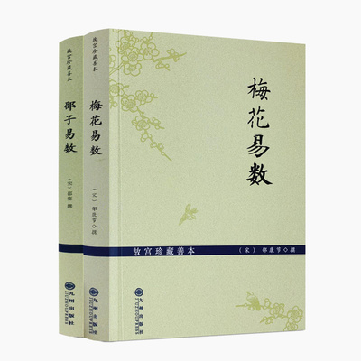 邮正版故宫珍藏善本梅花易数