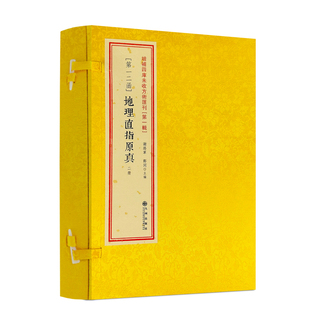 包邮正版 增补地理直指原真 共两册古书影印 线装四卷全 周易书籍 古籍 地理风水书籍