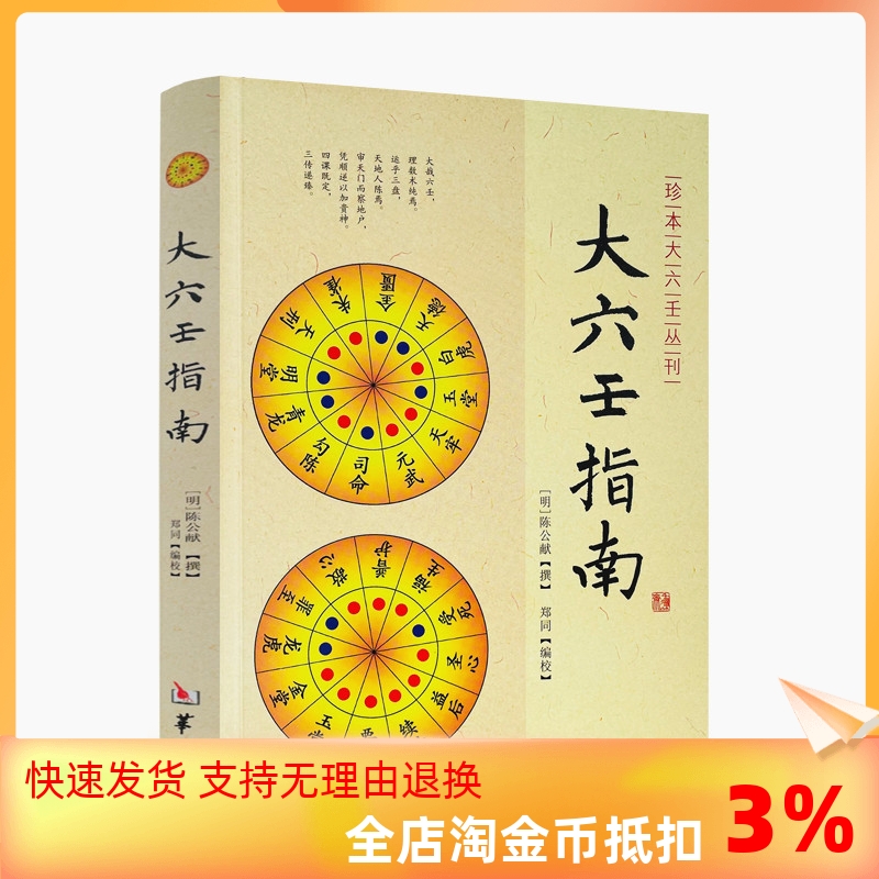 包邮正版大六壬指南陈公献大六壬大成心印赋大六壬书籍珍本大六壬丛刊书华龄出版社-封面