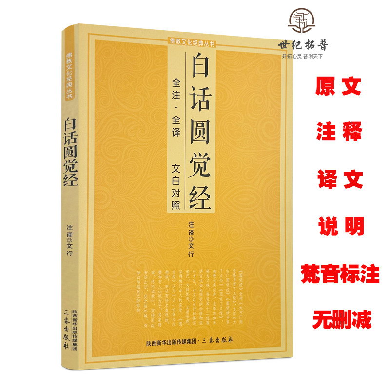 包邮正版 白话圆觉经 大方广圆觉修多罗了义经 文白对照 大方广圆觉修多罗了义经注解 圆觉经直解三秦出版社
