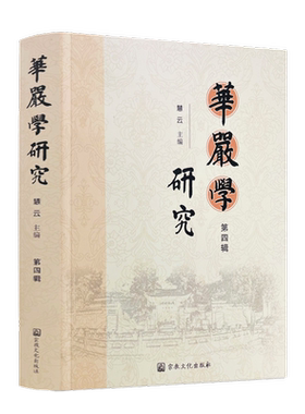 包邮正版华严学研究（第四