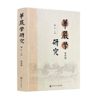 包邮正版 华严学研究（第四辑） 慧云主编 宗教文化出版社 华严宗法界观初探 华严性起法界观浅析 全球化与华严宗的法界观