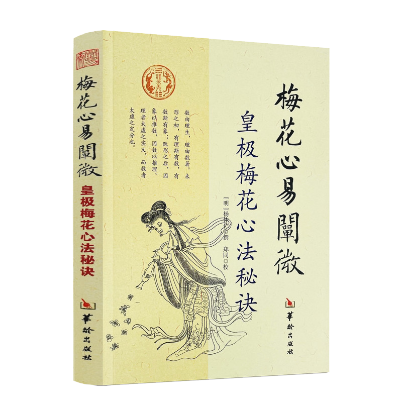 包邮正版 梅花心易阐微 皇极梅花心法秘诀 杨体仁 华龄出版社 梅花易数命理 皇极经世心易发微 易经易数八卦五行周易书籍
