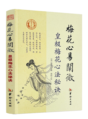 包邮正版梅花心易阐微皇极