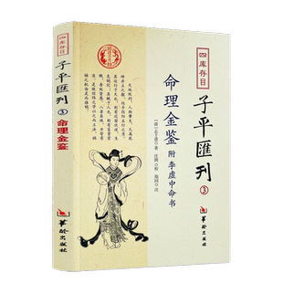 包邮正版 命理金鉴附李虚中命书 四库存目子平汇刊3 （清）志于道 著 命理书籍著作 四柱学书籍 华龄出版社