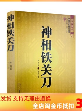 包邮正版 中国古代相学名著 神相铁关刀 文白对照足本全译 看相面相手结穴相法 相学秘笈 看相面 看气色 周易相学书籍