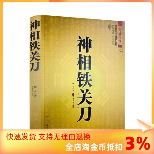 包邮正版 中国古代相学名著 神相铁关刀 文白对照足本全译 看相面相手结穴相法 相学秘笈 看相面 看气色 周易相学书籍