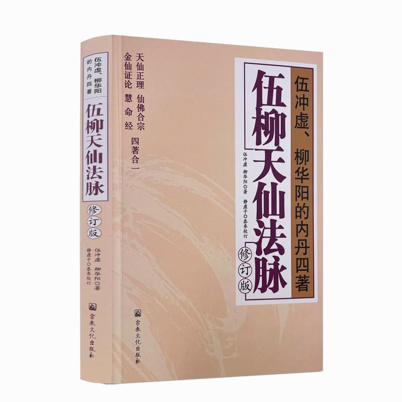 包邮正版伍柳天仙法脉合宗金
