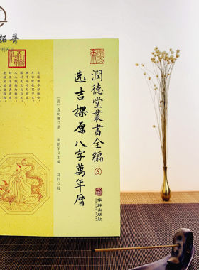 包邮正版 选吉探原八字万年历 润德堂丛书全编6 择吉日四柱八字风水书 (清)袁树珊 撰 谢路军主编 郑同{校} 华龄出版社出版