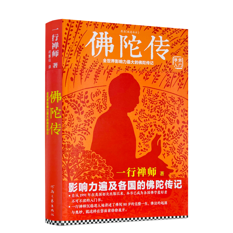 包邮正版佛陀全世界影响力