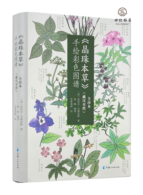 《晶珠本草》手绘彩色图谱:全珍本:藏汉对照 帝玛尔·丹增彭措著 青海人民出版社精装577页