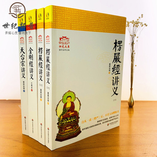 包邮正版 金刚经讲义+楞严经讲义+天台宗讲义 华东师范大学出版社