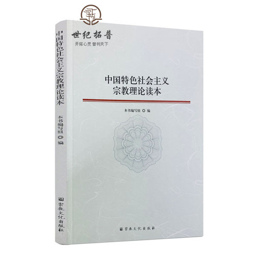 包邮正版中国特色社会主义宗教