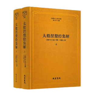 包邮正版 大般涅槃经集解 上下册 佛教十三经注疏 (南宋)道生 等撰 楼宇烈主编 线装书局