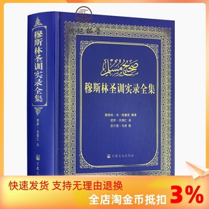 包邮正版穆斯林圣训实录全集精装