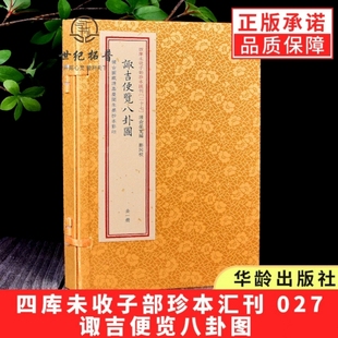 包邮正版 四库未收子部珍本汇刊 027:诹吉便览八卦图奇门古籍 宣纸线装 一函一册华龄出版社