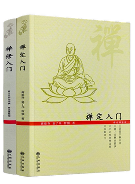 包邮包邮正版禅定入门+禅修入门