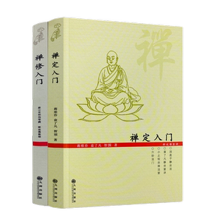 包邮正版 禅定入门+禅修入门(二册套装)因是子静坐法袁了凡静坐要诀小止观坐禅法要六妙法门顿悟入道入门论传心法要虚云老和尚开示