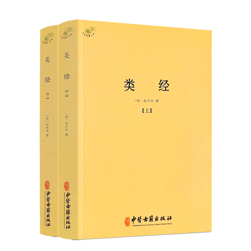 包邮正版类经上下册中医典籍丛刊