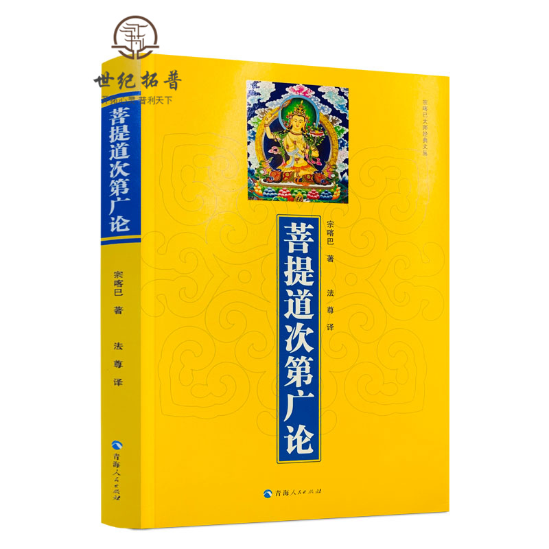 包邮正版菩提次第广论宗喀巴法尊