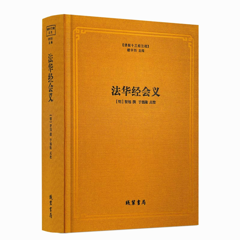 法华经会义十三经注疏