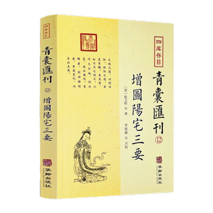 包邮正版 增图阳宅三要 四库存目 青囊汇刊12  [清]赵玉材就封先生 著 堪舆风水八宅派经典 华龄出版社
